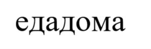 Товарный знак №964235, принадлежит организации Общество с ограниченной ответственностью "ФУДЛАБ", ОГРН 5137746074725, ИНН 7702826217