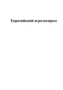 Товарный знак №964313, принадлежит организации Автономная некоммерческая организация по содействию в развитии агропромышленной деятельности «Евразийская Агрологистика», ОГРН 1217700303963, ИНН 7707454682