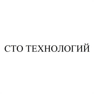 Товарный знак №964449, принадлежит организации Общество с ограниченной ответственностью "СТО ТЕХНОЛОГИЙ", ОГРН 1207700394450, ИНН 9719008936