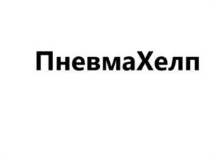 Товарный знак №964493, принадлежит организации Общество с ограниченной ответственностью "Центр биотехнологической обработки продуктов питания при институте микроэкологии", ОГРН 5177746011152, ИНН 7731385038