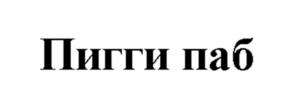 Товарный знак №964506, принадлежит ИП Мельникова Татьяна Геннадьевна, ОГРНИП 318500700052243, ИНН 501004312359