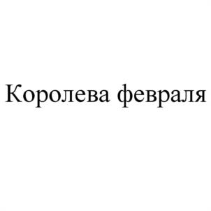 Товарный знак №964612, принадлежит организации Общество с ограниченной ответственностью "ПОДАРКИ ТАМ", ОГРН 1185749000810, ИНН 5751061535