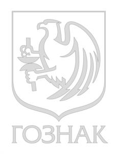 Товарный знак №964649, принадлежит организации Акционерное общество "Гознак", ОГРН 1167847225281, ИНН 7813252159