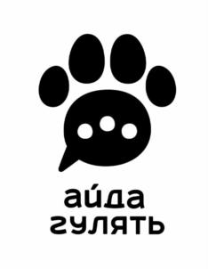 Товарный знак №964703, принадлежит организации ОБЩЕСТВО С ОГРАНИЧЕННОЙ ОТВЕТСТВЕННОСТЬЮ "АЙДА ГУЛЯТЬ", ОГРН 1227800144417, ИНН 7813668358