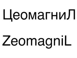 Товарный знак №964943, принадлежит организации Акционерное общество Научно-производственная фирма "Новь", ОГРН 1025402479321, ИНН 5406039801