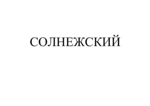 Товарный знак №965024, принадлежит организации Общество с ограниченной ответственностью «Молочный комбинат «Красногорский», ОГРН 1225600004410, ИНН 5609199381