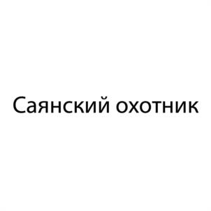 Товарный знак №965058, принадлежит организации Общество с ограниченной ответственностью «Саянские Мясные Продукты», ОГРН 1151901001680, ИНН 1901124236