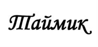 Товарный знак №965147, принадлежит организации Общество с ограниченной ответственностью "Кондитерская Фабрика "Лаконд", ОГРН 1166196100047, ИНН 6164110606