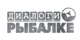 Товарный знак №965248, принадлежит организации Общество с ограниченной ответственностью "ТЕЛЕКОМПАНИЯ "ДИАЛОГИ О РЫБАЛКЕ", ОГРН 1177746326812, ИНН 7736295959