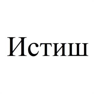 Товарный знак №965267, принадлежит ИП Истишенко Роман Александрович, ОГРНИП 316527500041427, ИНН 525406527361