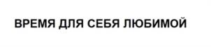 Товарный знак №965347, принадлежит организации Акционерное общество "НЕВСКАЯ КОСМЕТИКА", ОГРН 1027806078893, ИНН 7811038047