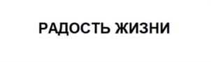Товарный знак №965348, принадлежит организации Акционерное общество "НЕВСКАЯ КОСМЕТИКА", ОГРН 1027806078893, ИНН 7811038047