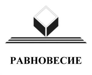 Товарный знак №965404, принадлежит организации Общество с ограниченной ответственностью «РАВНОВЕСИЕ», ОГРН 1146181000437, ИНН 6141045439