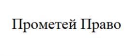 Товарный знак №965437, принадлежит организации Общество с ограниченной ответственностью "Прометей Право", ОГРН 5147746016127, ИНН 7717793324