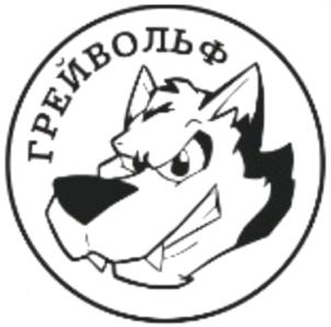 Товарный знак №965522, принадлежит организации Общество с ограниченной ответственностью "ГРЕЙ ВОЛЬФ", ОГРН 1199112009953, ИНН 9102255942