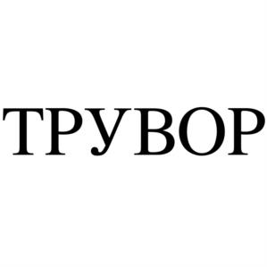 Товарный знак №965527, принадлежит организации Общество с ограниченной ответственностью "Винзавод "Тольяттинский", ОГРН 1036300997248, ИНН 6321029443