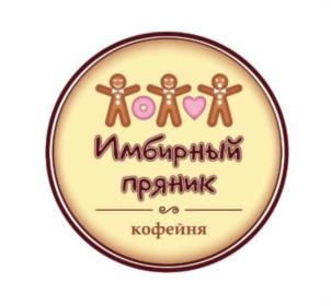 Товарный знак №965597, принадлежит организации Общество с ограниченной ответственностью «Имбирный пряник», ОГРН 1123123003332, ИНН 3123296882