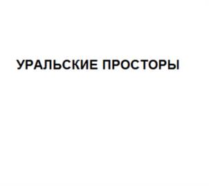 Товарный знак №965612, принадлежит организации Общество с ограниченной ответственностью "Урал-Премьер Лимитед", ОГРН 1026602325771, ИНН 6658069130