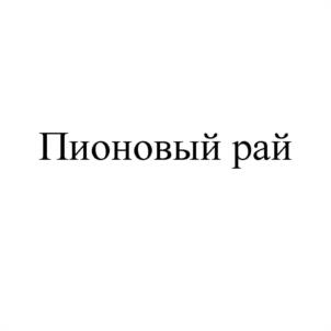 Товарный знак №965705, принадлежит организации Общество с ограниченной ответственностью "АРИСТИОН", ОГРН 1185027024687, ИНН 5040158427