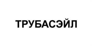 Товарный знак №965739, принадлежит организации Общество с ограниченной ответственностью "ТРУБАСЭЙЛ", ОГРН 1217400015414, ИНН 7449144138