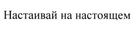 Товарный знак №965742, принадлежит организации Акционерное общество "Мариинский ликеро-водочный завод", ОГРН 1024201368696, ИНН 4213003050