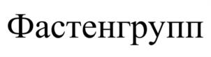 Товарный знак №965770, принадлежит организации Общество с ограниченной ответственностью "РОКОФАСТ", ОГРН 1137746058427, ИНН 7733829673