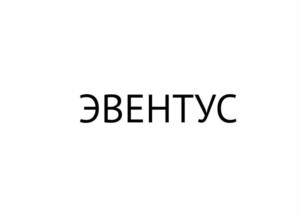 Товарный знак №965838, принадлежит организации Общество с ограниченной ответственностью «Эвентус», ОГРН 1175053011990, ИНН 5012095045
