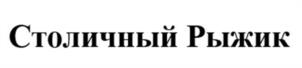 Товарный знак №965889, принадлежит организации Общество с ограниченной ответственностью «Первая Шоколадная Компания», ОГРН 1156658040076, ИНН 6658473769