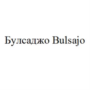 Товарный знак №966183, принадлежит организации Общество с ограниченной ответственностью «БУЛСАДЖО», ОГРН 1237700215004, ИНН 9719047910
