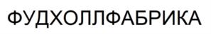 Товарный знак №966189, принадлежит ИП Барышев Данил Сергеевич, ОГРНИП 310784705600211, ИНН 781627243597