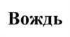 Товарный знак №966217, принадлежит организации Общество с ограниченной ответственностью "АРКАДИЯ", ОГРН 1102311008216, ИНН 2311130775