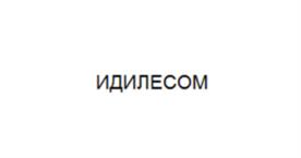 Товарный знак №966233, принадлежит организации Общество с ограниченной ответственностью "Идилесом", ОГРН 1166501059636, ИНН 6501287651