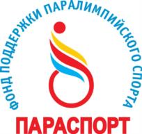 Товарный знак №966239, принадлежит организации Фонд поддержки спорта для людей с ограниченными физическими возможностями «ПАРАСПОРТ», ОГРН 1097799013135, ИНН 7708237401