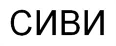 Товарный знак №966245, принадлежит организации ОБЩЕСТВО С ОГРАНИЧЕННОЙ ОТВЕТСТВЕННОСТЬЮ "СИВИМАРТ", ОГРН 1227700145452, ИНН 7714482842