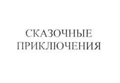 Товарный знак №966544, принадлежит организации Общество с ограниченной ответственностью "Центр корреляционного менеджмента", ОГРН 1067321027278, ИНН 7321312124