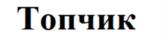 Товарный знак №966592, принадлежит ИП Хисаметдинов Наиль Камильевич, ОГРНИП 320169000050101, ИНН 162900974547