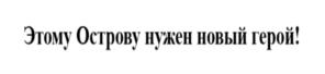 Товарный знак №966673, принадлежит организации АКЦИОНЕРНОЕ ОБЩЕСТВО "РЕГИОНЫ-ЭНТЕРТЕЙНМЕНТ", ОГРН 1137746139640, ИНН 7708782870