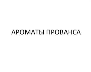 Товарный знак №966748, принадлежит организации Общество с ограниченной ответственностью "Научно-производственная фирма "ГЕНИКС", ОГРН 1021200755289, ИНН 1215001510