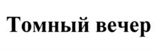Товарный знак №966835, принадлежит организации Общество с ограниченной ответственностью "Кондитерская компания "Сладкая жизнь", ОГРН 1042401800341, ИНН 2460064906