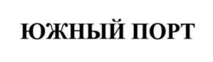 Товарный знак №966996, принадлежит организации Публичное акционерное общество Специализированный застройщик "ЮЖНЫЙ РЕЧНОЙ ПОРТ", ОГРН 1027700412970, ИНН 7723302535