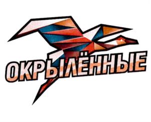 Товарный знак №967050, принадлежит организации Общество с ограниченной ответственностью "Окрылённые", ОГРН 1227800130172, ИНН 7842208940