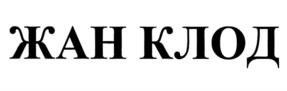 Товарный знак №967059, принадлежит организации Общество с ограниченной ответственностью "Кема Клаб", ОГРН 1197746416823, ИНН 9718141269