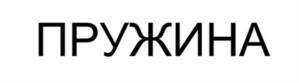 Товарный знак №967150, принадлежит организации Акционерное общество "Смарт", ОГРН 1175476109159, ИНН 5406981882