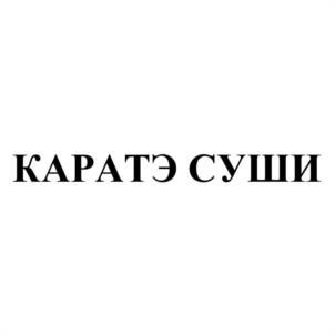 Товарный знак №967154, принадлежит организации Общество с ограниченной ответственностью "КАРАТЭ СУШИ УК", ОГРН 1215200010574, ИНН 5262378310
