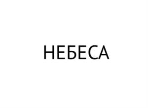 Товарный знак №967313, принадлежит ИП Лотфуллин Артур Ильфарович, ОГРНИП 312169012600231, ИНН 166016419208