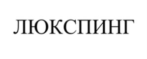 Товарный знак №967337, принадлежит организации Общество с ограниченной ответственностью «Молодость», ОГРН 1210400000810, ИНН 400016735
