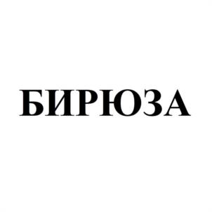 Товарный знак №967362, принадлежит организации Общество с ограниченной ответственностью "САНАТОРИЙ "БИРЮЗА", ОГРН 1022302791235, ИНН 2318025314