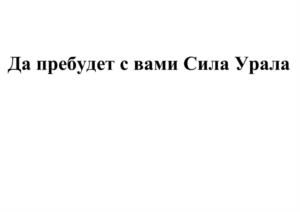 Товарный знак №967591, принадлежит организации Общество с ограниченной ответственностью "Мясокомбинат г. Екатеринбург "Доброгост", ОГРН 1106674021805, ИНН 6674368458