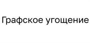 Товарный знак №967623, принадлежит организации Общество с ограниченной ответственностью «ГРАФСКОЕ», ОГРН 1097847160300, ИНН 7843309701