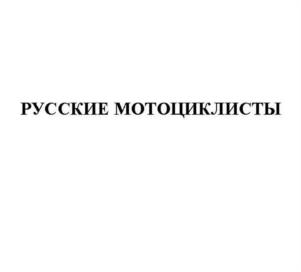 Товарный знак №967627, принадлежит организации Молодёжная автономная некоммерческая организация "НОЧНЫЕ ВОЛКИ", ОГРН 1037717009846, ИНН 7743299231